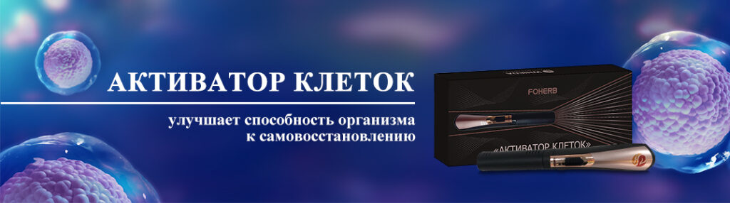 Активатор клеток