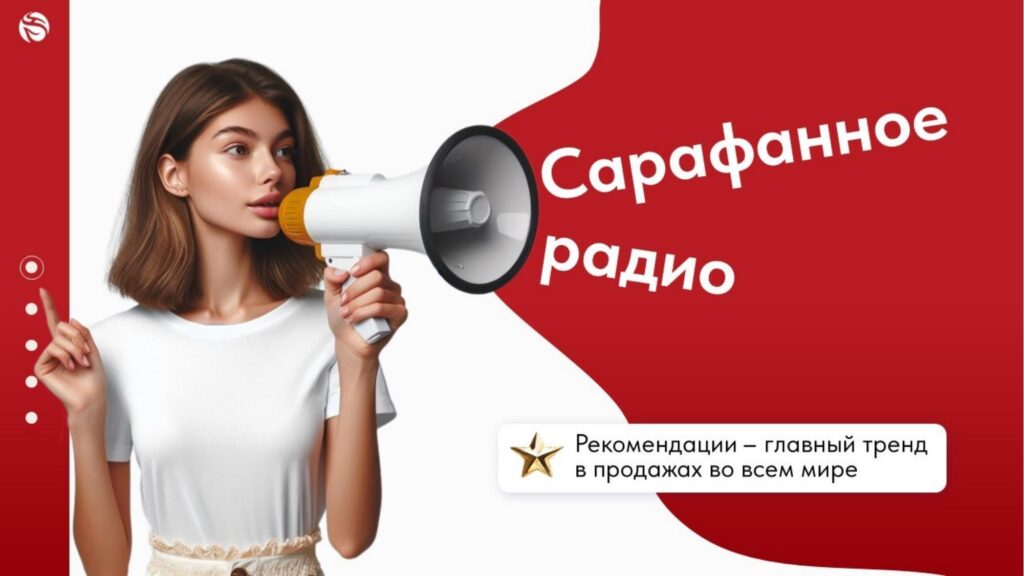 "Сарафанное радио" - Рекомендации это главный тренд в продажах во всем мире