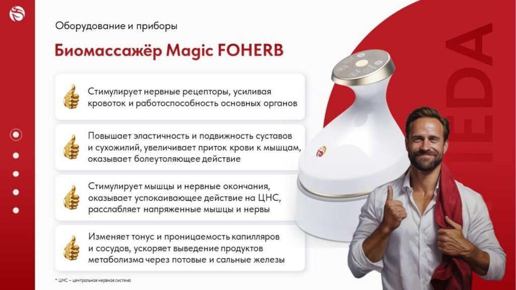 Биомассажёр Magic FOHERB