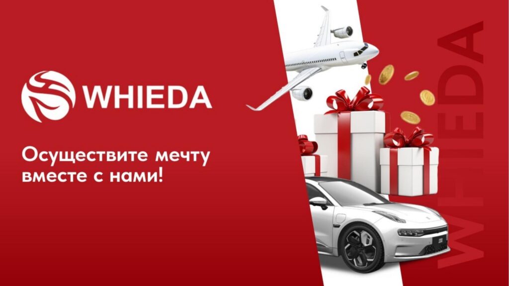 WHIEDA Осуществи мечту с нами!