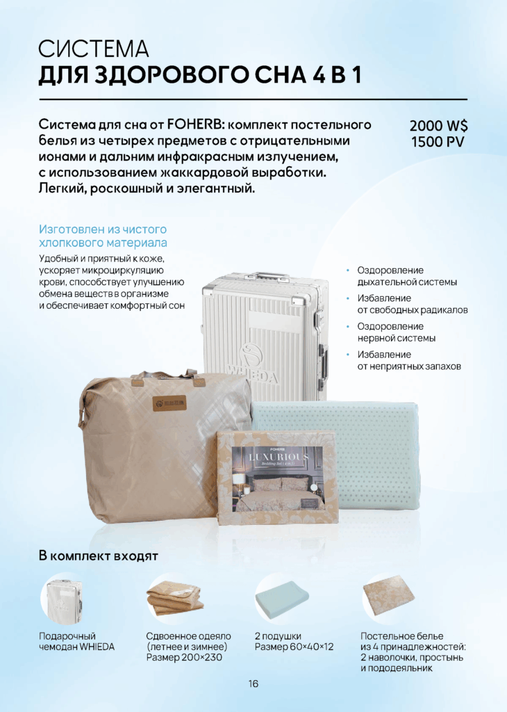 WHIEDA СИСТЕМА ДЛЯ ЗДОРОВОГО СНА 4 В 1