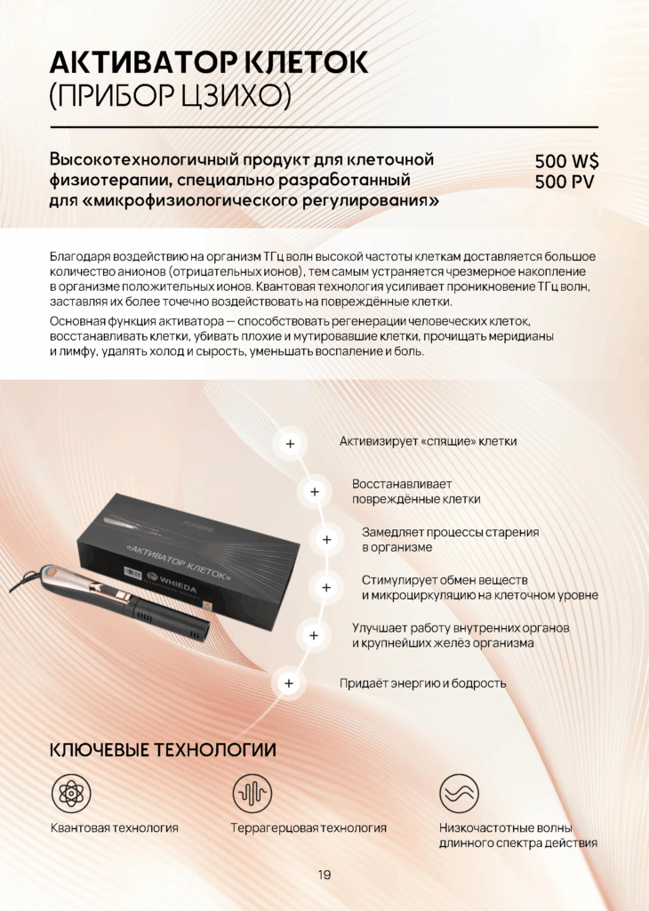 WHIEDA АКТИВАТОР КЛЕТОК (ПРИБОР ЦЗИХО)