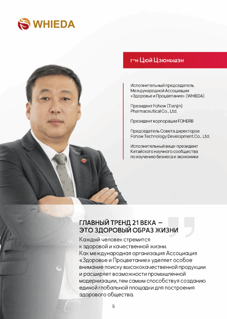 Исполнительный председатель WHIEDA
