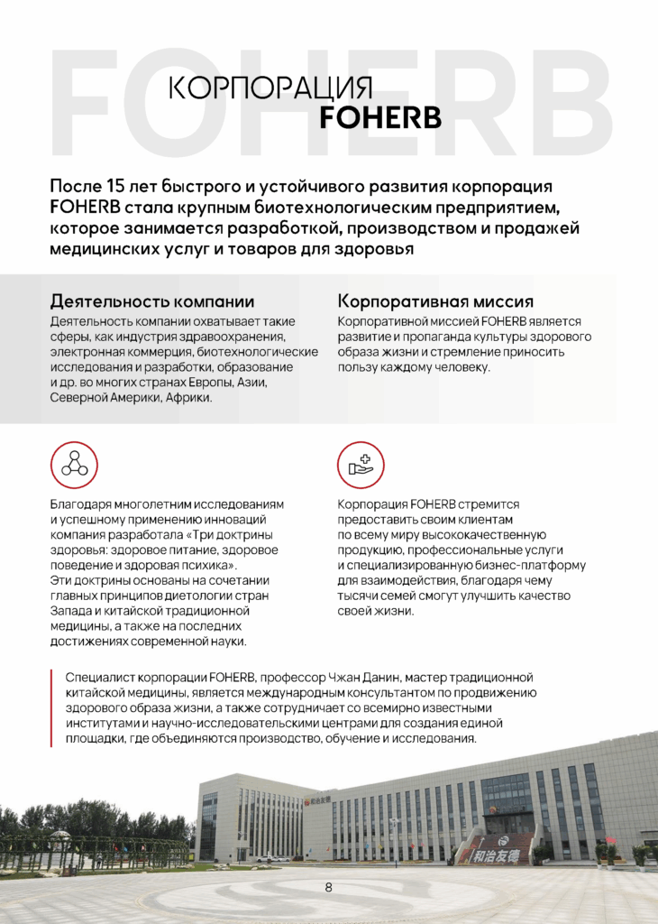Корпорация FOHERB