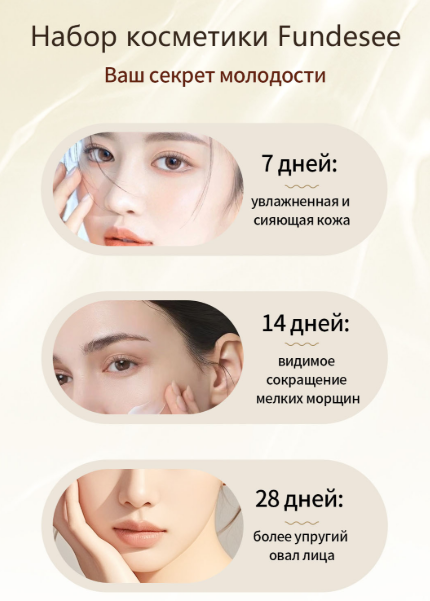 Набор косметики fundesee виеда ваш секрет молодости