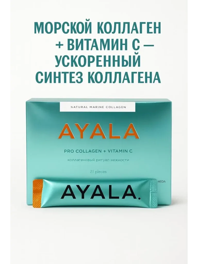 ayala whieda гидролизованный морской коллаген